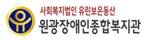 원광장애인종합복지관