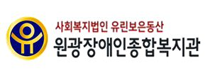 원광장애인종합복지관